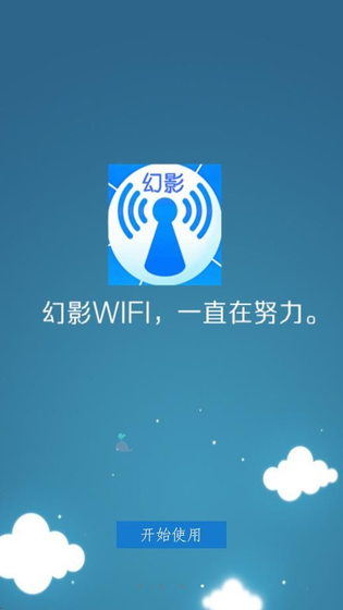 幻影WIFI - 轻松连接周边免费热点 Hero图